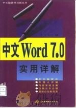 中文Word 7.0实用详解（1997 PDF版）