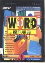 Microsoft Word 6.0 for Windows中文版操作手册   1994  PDF电子版封面  7507709760  白垩纪工作室著；万博改编 
