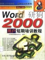 Word 2000用户短期培训教程（1999 PDF版）