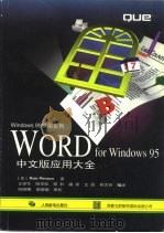 WORD for Windows 95中文版应用大全（1997 PDF版）
