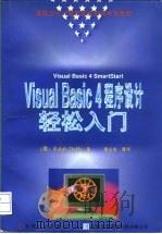 Visual Basic 4程序设计轻松入门   1996  PDF电子版封面  7111052978  （美）（R.达菲）Ralph duffy著；章立生等译 