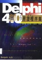 Delphi4.0 开发程序集（1999 PDF版）