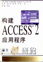 构建 ACCESS 2 应用程序（1996 PDF版）