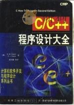 C/C++程序设计大全   1997  PDF电子版封面  711105816X  （美）（H.M.狄泰）H.M.Deitel，（美）（P.J. 