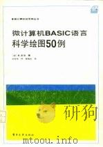 微计算机BASIC语言科学绘图50例   1985  PDF电子版封面  15290·183  （法）多尼（Dony，R.）著；田宝华译 