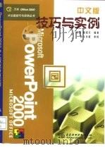 PowerPoint 2000中文版技巧与实例   1999  PDF电子版封面  7508400704  刘罡，曲绍兴编著 