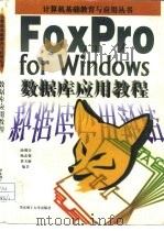 数据库应用教程 FoxPro for Windows   1996  PDF电子版封面  7562807493  汤观全等编著 