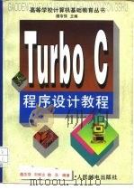 Turbo C程序设计教程   1995  PDF电子版封面  7115054924  谭浩强等编著 