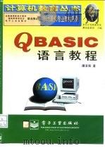 QBASIC语言教程   1997  PDF电子版封面  7505338447  谭浩强著 