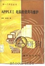 APPLEⅡ电脑的使用与维护   1987  PDF电子版封面  15241·98  台飚，王天华编 