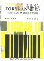 FORTRAN语言 FORTRAN 77 结构化程序设计   1990  PDF电子版封面  7302006237  谭浩强，田淑清编著 