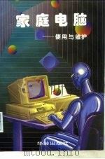 家庭电脑使用与维护   1994  PDF电子版封面  7800824934  戴洪恺，艾宝书编著 
