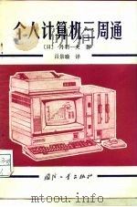 个人计算机三周通   1987  PDF电子版封面  15034·3178  （日）丹羽一夫著；吕景瑜译 