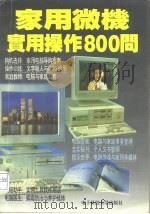 家用微机实用操作800问（1996 PDF版）