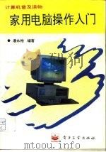 家用电脑操作入门（1995 PDF版）