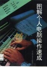 图解个人电脑操作速成   1994  PDF电子版封面  753811856X  杨康等编著 