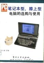 笔记本型、膝上型电脑的选购与使用   1994  PDF电子版封面  7505322753  （美）霍华德（Howard，Bill）著；李小青等译 