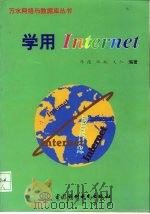 学用Internet   1997  PDF电子版封面  780124317X  毕德等编著 