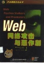 网络攻击与恶作剧（1998 PDF版）