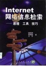 Internet网络信息检索  原理  工具  技巧（1999 PDF版）