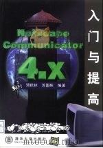 Netscape Communicator 4.x入门与提高   1999  PDF电子版封面  730203270X  邓秋林，苏国彬编著 