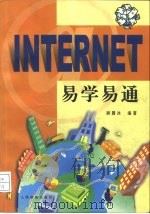 Internet易学易通   1998  PDF电子版封面  711506900X  顾履冰编著 