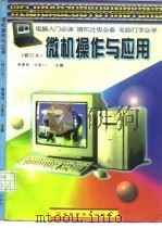 微机操作与应用   1997  PDF电子版封面  7537516952  李敬忱，王新川主编 