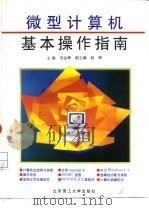 微型计算机基本操作指南   1995  PDF电子版封面  7810450182  刘金锋主编 
