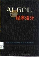 ALGOL程序设计   1980  PDF电子版封面  15288·108  中国科学院沈阳计算技术研究所编 