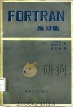 FORTRAN练习集   1984  PDF电子版封面  15235·115  （日）中村明子，（日）伊藤文子著；董长德译 