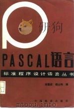PASCAL语言   1989  PDF电子版封面  7113004776  郑国梁，钱士钧编 