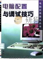 电脑配置与调试技巧   1998  PDF电子版封面  750820736X  吕俊怀，浩瀚编著 