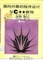 面向对象的程序设计与C++教程（1995 PDF版）