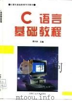 C语言基础教程   1996  PDF电子版封面  7810208381  周大庆主编；黄大明等编著 