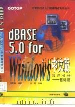 dBASE 5.0 for Windows中文版程序设计  基础篇   1996  PDF电子版封面  711506217X  邹柏瑜编著 