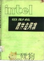 Intel微型机器件应用集   1986  PDF电子版封面  15176·641  李纪松译 