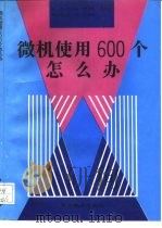 微机使用600个怎么办   1995  PDF电子版封面  7810276662  刘清波等主编 