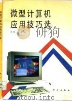 微型计算机应用技巧选（1991 PDF版）