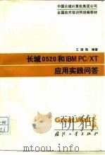 长城0520和IBMPC/XT应用实践问答（1988 PDF版）