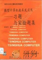 微型计算机技术及应用习题与实验题集   1994  PDF电子版封面  7302016550  戴梅萼 