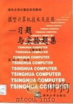 微型计算机技术及应用习题与实验题集  从16位机到32位机  第2版（1997 PDF版）