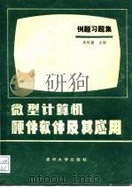 微型计算机硬件软件及其应用  缩编本   1984  PDF电子版封面  15235·124  周明德主编 