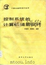 控制系统的计算机辅助设计   1988  PDF电子版封面  7302000824  孙增圻，袁曾任编著 