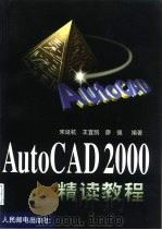 AutoCAD 2000精读教程   1999  PDF电子版封面  7115082472  宋延杭等编著 