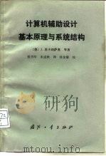 计算机辅助设计基本原理与系统结构   1988  PDF电子版封面  7118000604  （联邦德国）恩卡纳萨奥（Encarna，cao，J.）（联邦 