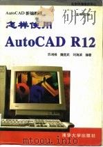 怎样使用AutoCAD R12（1995 PDF版）