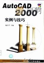 AutoCAD 2000实例与技巧（1999 PDF版）