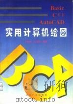 Basic C++ AutoCAD实用计算机绘图   1996  PDF电子版封面  7502418628  孙豁然，余晨阳编著 