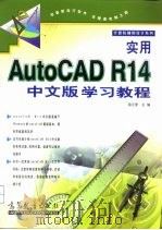 实用AutoCAD R14中文版学习教程（1998 PDF版）