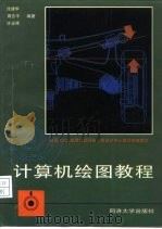 计算机绘图教程（1995 PDF版）
